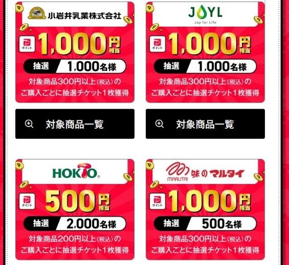 【レシートで応募】スーパー4社（ベルク、西友、オーケー、マルエツ）でPayPayポイントが当たるキャンペーン！攻略は？
