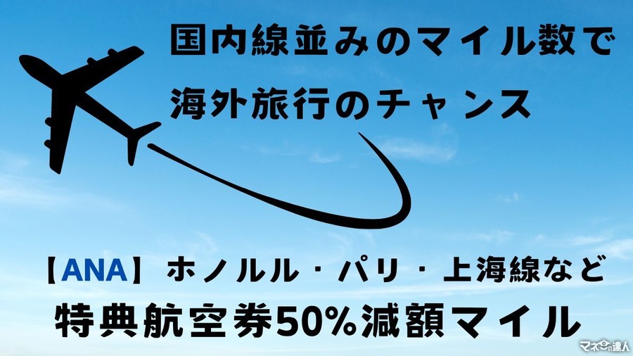 【ANA】ホノルル・パリ・上海線などで特典航空券50%減額マイル　国内線並みのマイル数で海外旅行のチャンス