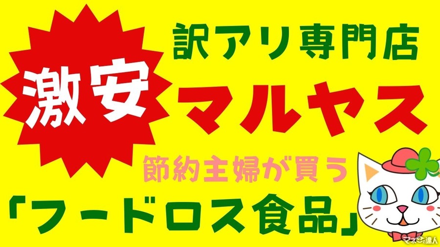 【マルヤス】訳アリ食品で食費節約！節約主婦が買う「フードロス食品」