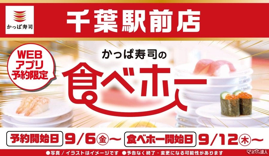 かっぱ寿司「千葉駅前店」で食べ放題サービス開始(9/12～)　WEBサイトにて予約受付