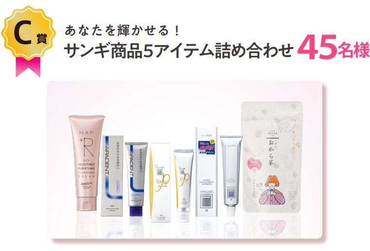 美白歯磨き「アパガード」の会社「サンギ創業50周年記念キャンペーン」開催(9/6-11/10)　計100名様にアマギフなど当たる