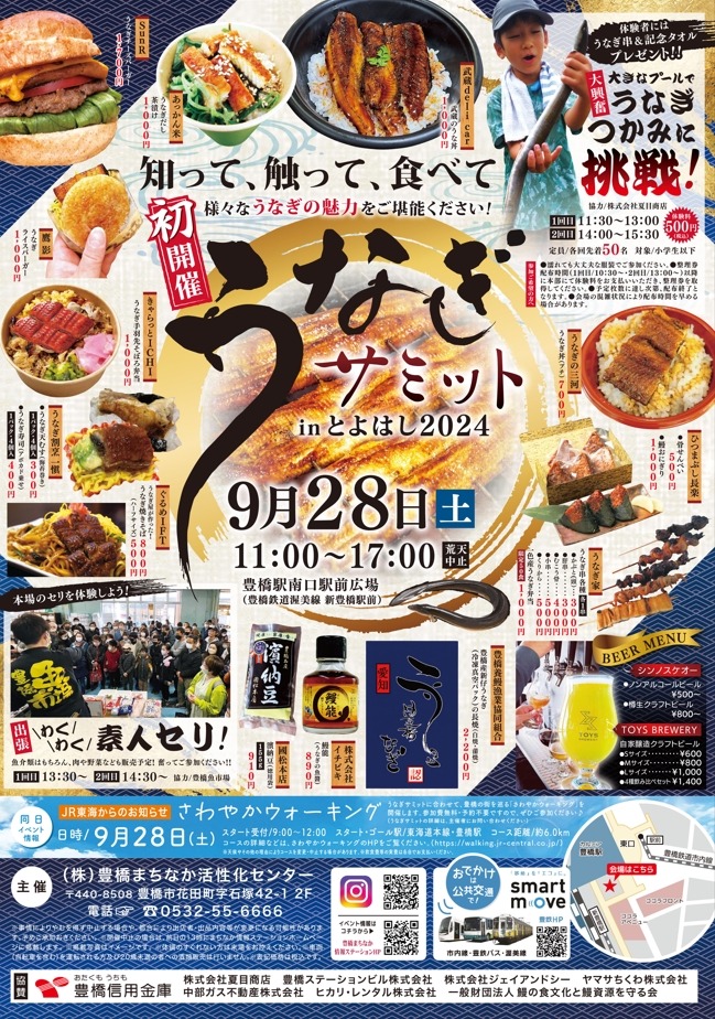 9/28豊橋で初開催！「うなぎサミットin とよはし2024」うなぎグルメをリーズナブルに
