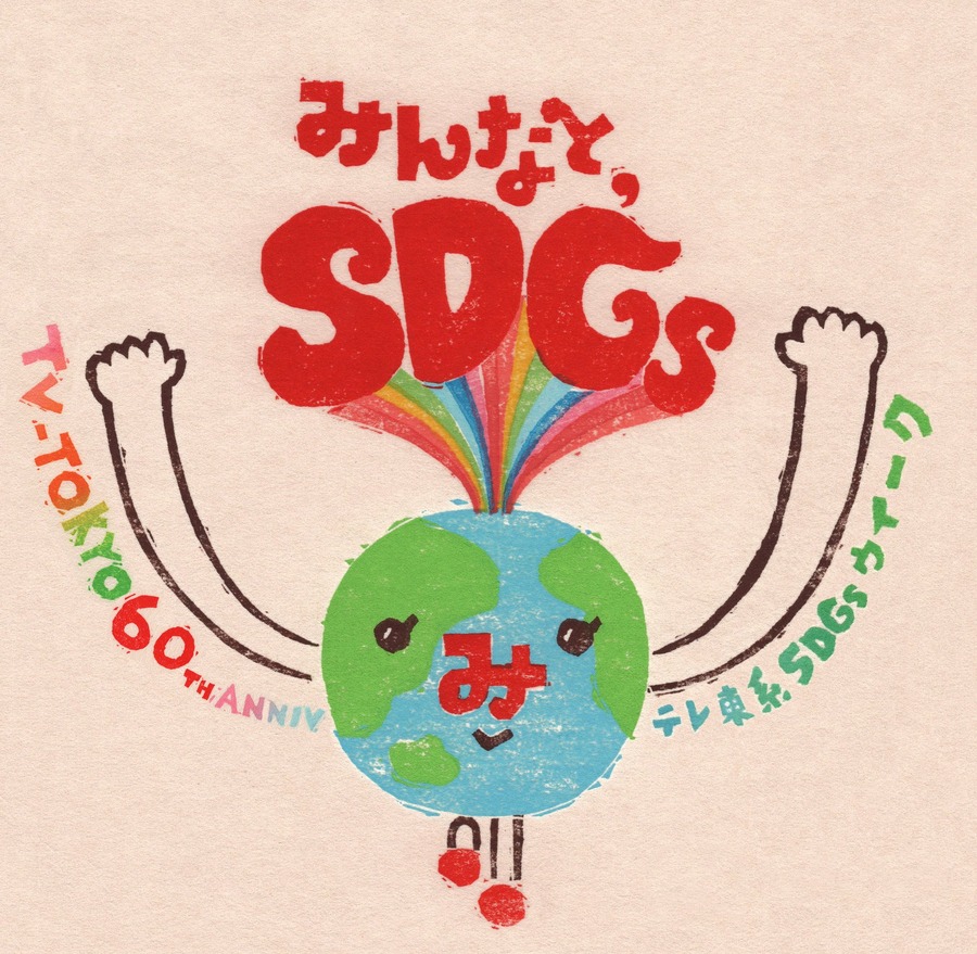 テレビ東京「SDGsウイーク」過去最多14番組で展開(9/16～)