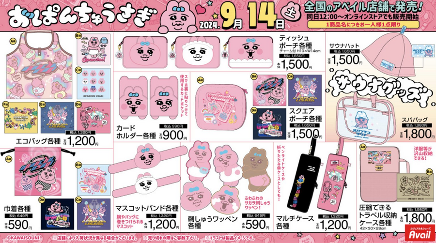 アベイル（Avail）で「おぱんちゅうさぎ」大爆発！（9/14～）
