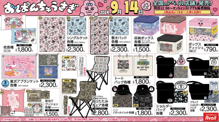アベイル（Avail）で「おぱんちゅうさぎ」大爆発！（9/14～）