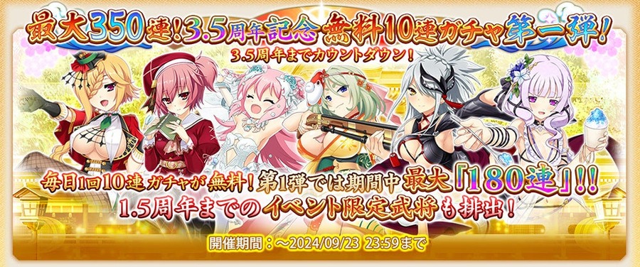 『戦国†恋姫オンライン』ゲーム3.5周年前夜祭キャンペーン開催　フォロー＆リポストでアマギフ(9/6-12)