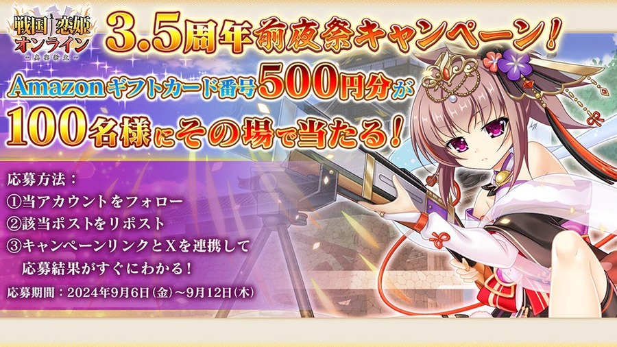 『戦国†恋姫オンライン』ゲーム3.5周年前夜祭キャンペーン開催　フォロー＆リポストでアマギフ(9/6-12)