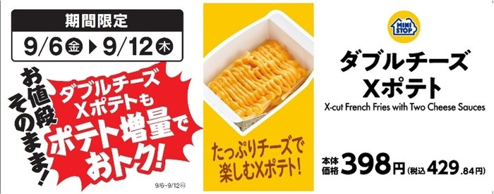 9/12まで！「ミニストップ」Xフライドポテト1.5倍増量キャンペーン　アプリで20円引きのクーポンも配信