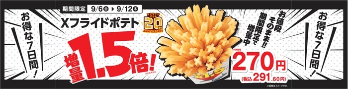 9/12まで！「ミニストップ」Xフライドポテト1.5倍増量キャンペーン　アプリで20円引きのクーポンも配信