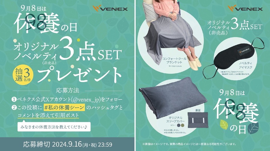 「休養の新常識」に対する理解度調査：女性と70代が高評価　Xフォロー＆引用ポストでオリジナルノベルティ当たる(9/16まで)