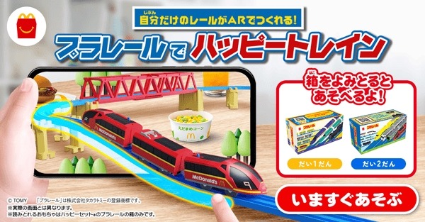 ハッピーセット新作第一弾9/13～プラレール＆キティ　絵本はカナヘイ、図鑑は水族館　マックカフェのスイーツ、もう食べた？