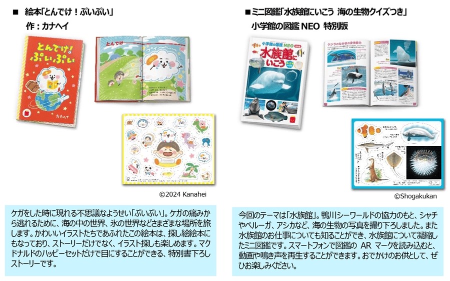 ハッピーセット新作第一弾9/13～プラレール＆キティ　絵本はカナヘイ、図鑑は水族館　マックカフェのスイーツ、もう食べた？