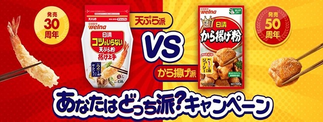 日清グループ「天ぷら派vsから揚げ派 あなたはどっち派?キャンペーン」　ハウスクリーニングやキーホルダー当たる(10/13まで)