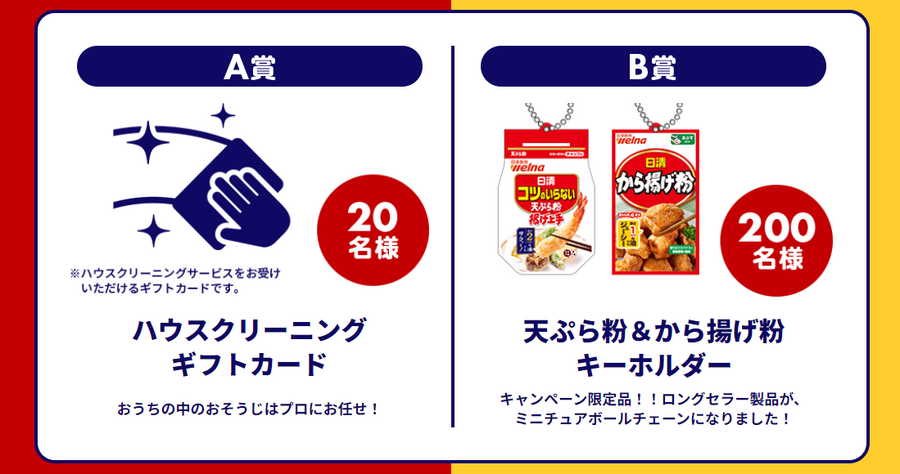 日清グループ「天ぷら派vsから揚げ派 あなたはどっち派?キャンペーン」　ハウスクリーニングやキーホルダー当たる(10/13まで)