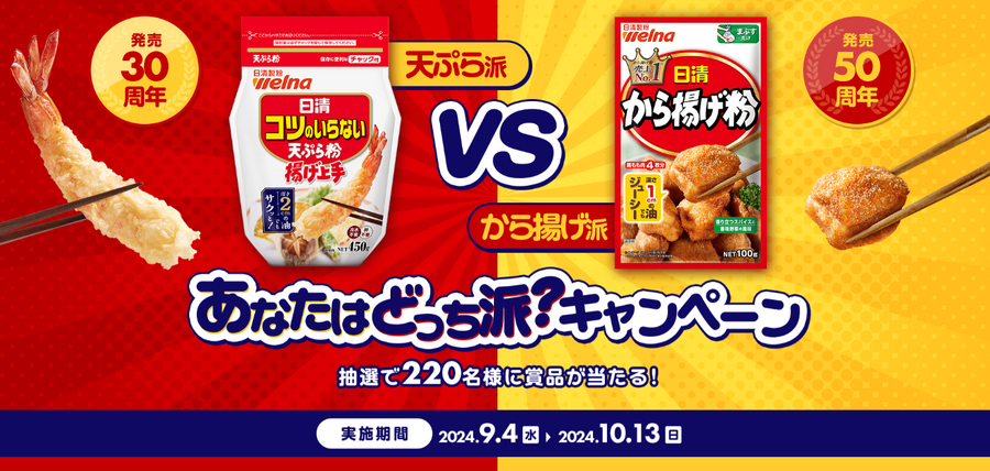 日清グループ「天ぷら派vsから揚げ派 あなたはどっち派?キャンペーン」　ハウスクリーニングやキーホルダー当たる(10/13まで)