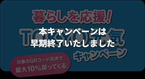 都内のキャッシュレス決済のキャンペーン5選　東京都で12月に10%還元キャンペーンも実施