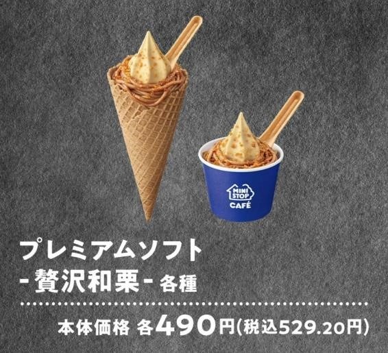 「贅沢和栗」ウマッい！高い！！また食べたい…お得に買う方法を考える。ミニストップのプレミアムソフト