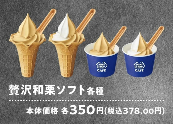 「贅沢和栗」ウマッい！高い！！また食べたい…お得に買う方法を考える。ミニストップのプレミアムソフト