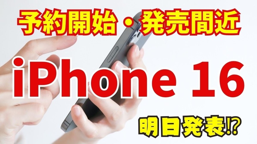 「iPhone 16」明日発表？　予約購入先、人気色など調査、人気はApple Storeオンライン