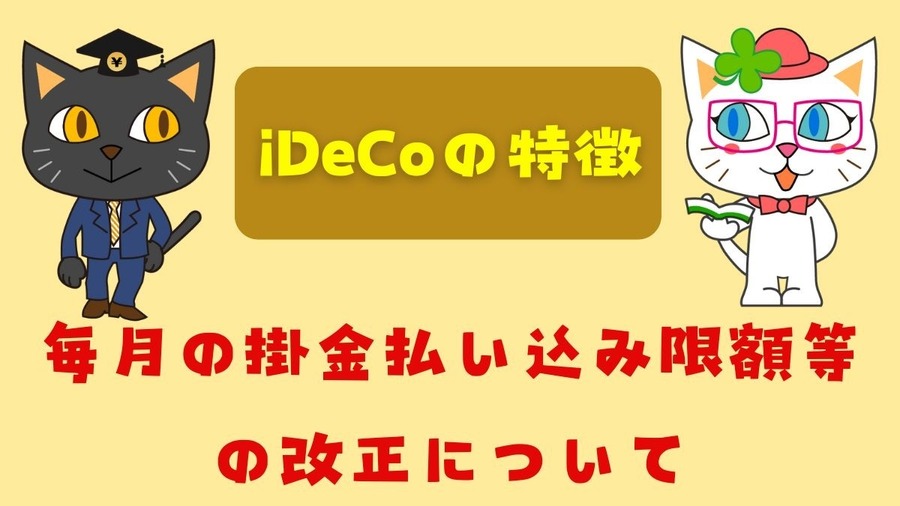 「iDeCoの特徴」と毎月の掛金払い込み限度額等の改正について