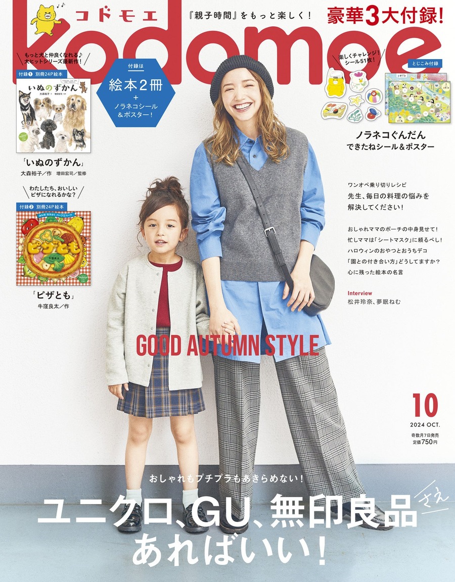ユニクロ、GU、無印があればいい！　育児情報誌「kodomoe2024年10月号」豪華付録と特集内容を紹介　