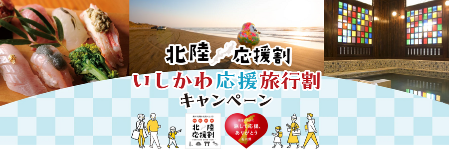 秋の旅行は北陸方面へ！復興応援！！お得なキャンペーンまとめ
