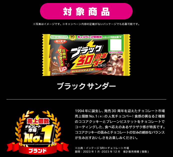 ブラックサンダー当たる30周年記念プロジェクト『30の楽雷』1年間で30個の楽しい企画始動