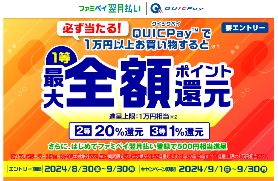 ファミペイ「翌月払い」9月は全額還元キャンペーン　1％還元なら必ず当たるのでチャレンジして