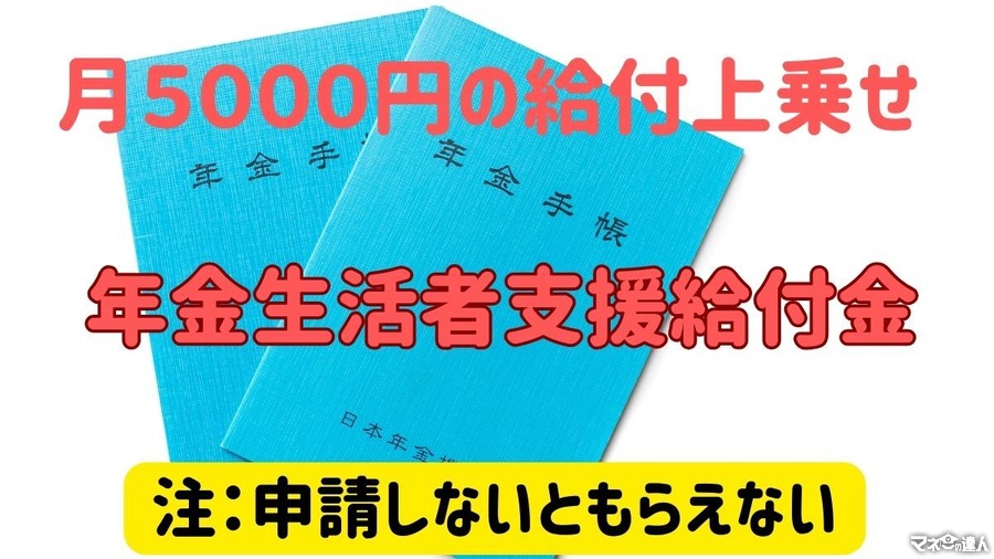 【申請しないともらえない】年金に月約5000円上乗せの「年金生活者支援給付金」を解説　手続きは簡単で添付書類も原則不要