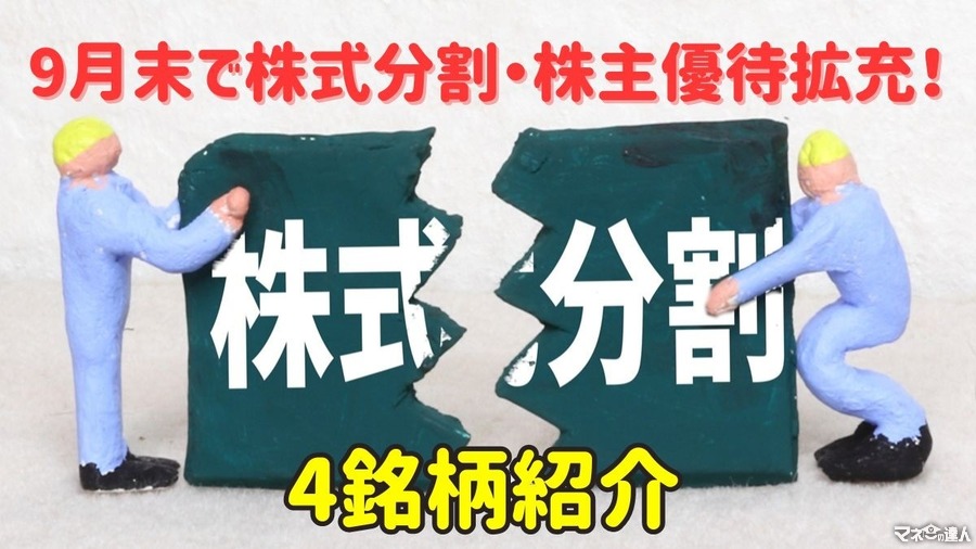 【株式投資】9月末で株式分割・加えて株主優待拡充の4銘柄に注目！営業利益などもチェック