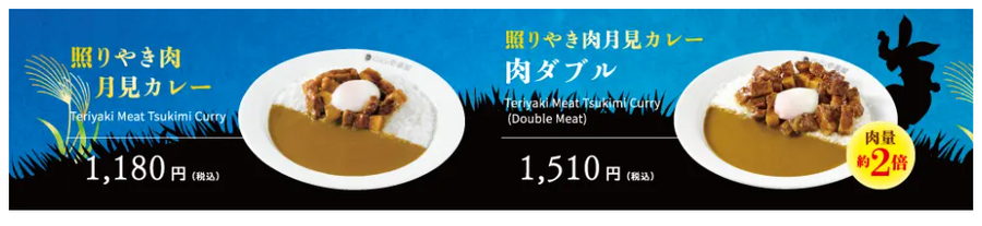 CoCo壱番屋、新月見メニュー「照りやき肉月見カレー」9/13数量限定で登場！
