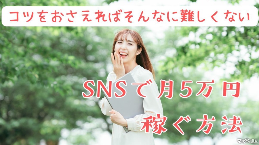 【副業】SNSで月5万円稼ぐのはそんなに難しくない　5つの稼ぎ方の手順と実践する際のコツ