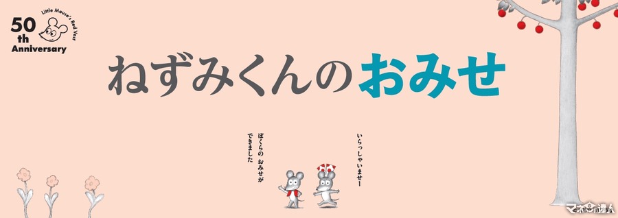 「ねずみくんのチョッキ」50周年記念フェアが全国で開催　ねずみくんの豆皿セットプレゼント(9/6-10/6)