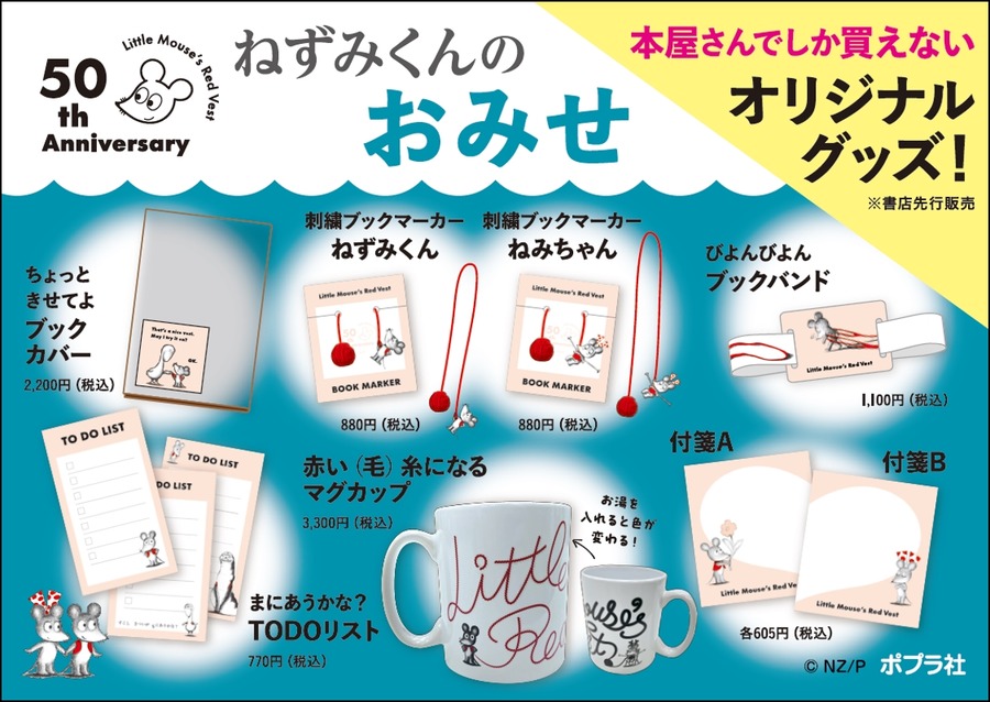 「ねずみくんのチョッキ」50周年記念フェアが全国で開催　ねずみくんの豆皿セットプレゼント(9/6-10/6)