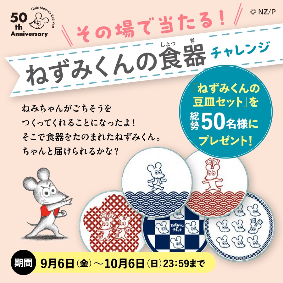 「ねずみくんのチョッキ」50周年記念フェアが全国で開催　ねずみくんの豆皿セットプレゼント(9/6-10/6)