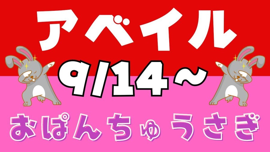 アベイル（Avail）で「おぱんちゅうさぎ」大爆発！（9/14～）