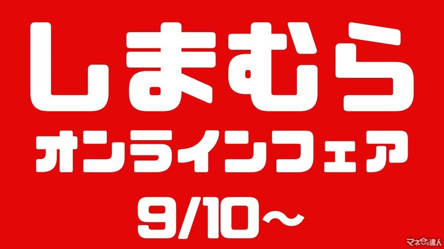 しまむら「オンラインストアフェア」9/10～店舗受取で送料無料！