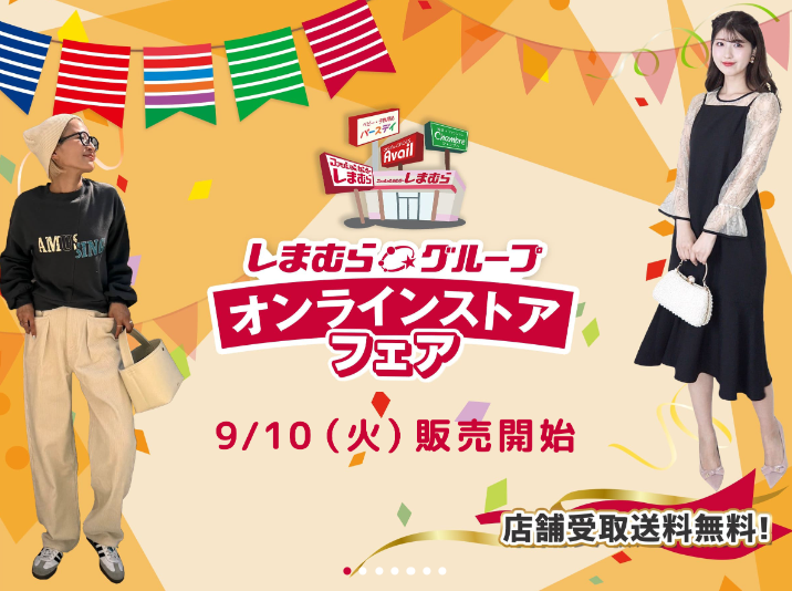 しまむら「オンラインストアフェア」9/10～店舗受取で送料無料！
