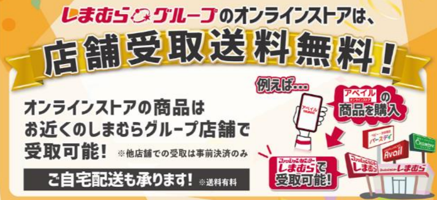 しまむら「オンラインストアフェア」9/10～店舗受取で送料無料！