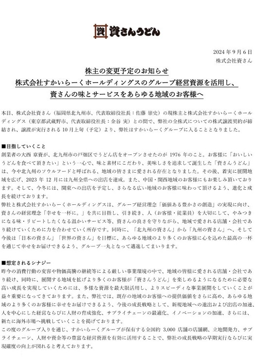 「資さんうどん」がすかいらーくグループ入り！　ポイント・株主優待・支払い方法はどう変わるのか、大胆予想します
