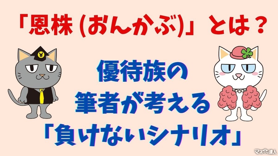 【株式投資】「恩株（おんかぶ）」にするのは難しい？優待族の筆者が考える「負けない」シナリオ