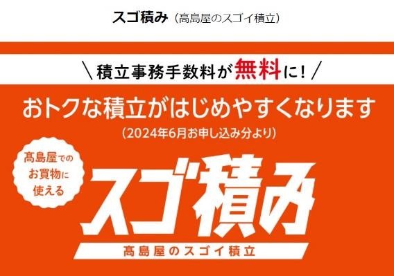 【12万円積立で13万円に増える】髙島屋「スゴ積み」の魅力　お得2重ワザも