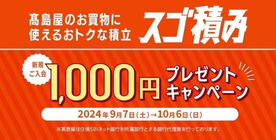 【12万円積立で13万円に増える】髙島屋「スゴ積み」の魅力　お得2重ワザも