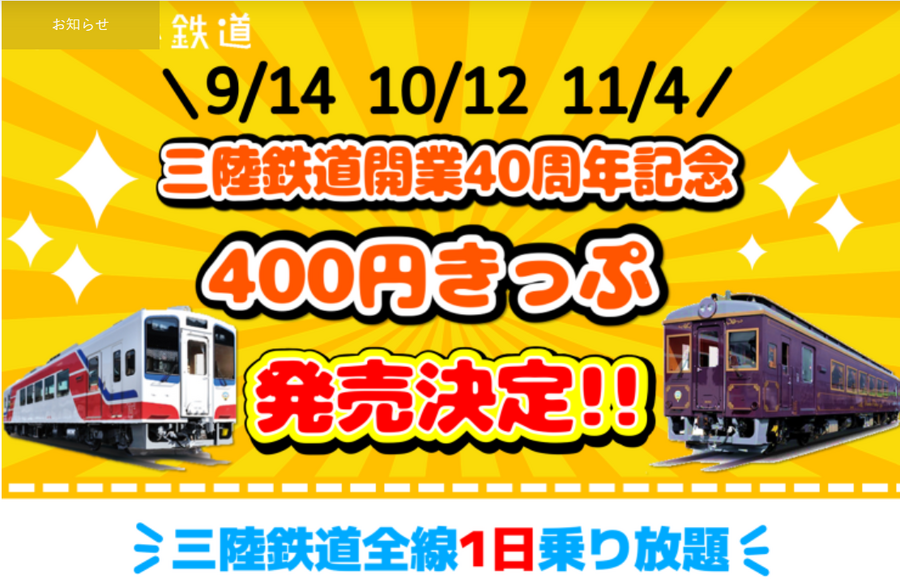 【旅のきっかけに】2024年秋　国内旅行におすすめきっぷ・キャンペーンまとめ