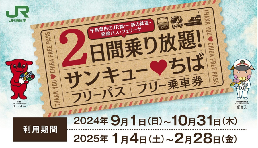 【旅のきっかけに】2024年秋　国内旅行におすすめきっぷ・キャンペーンまとめ
