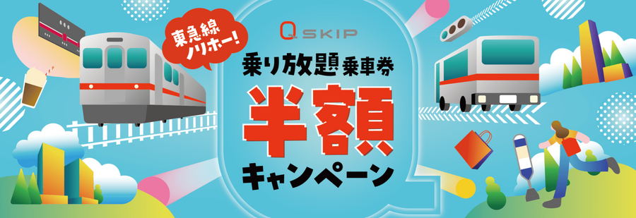 【旅のきっかけに】2024年秋　国内旅行におすすめきっぷ・キャンペーンまとめ