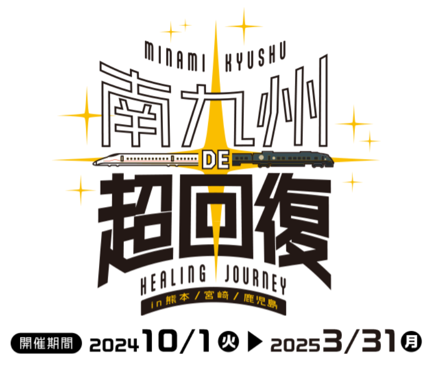 【旅のきっかけに】2024年秋　国内旅行におすすめきっぷ・キャンペーンまとめ