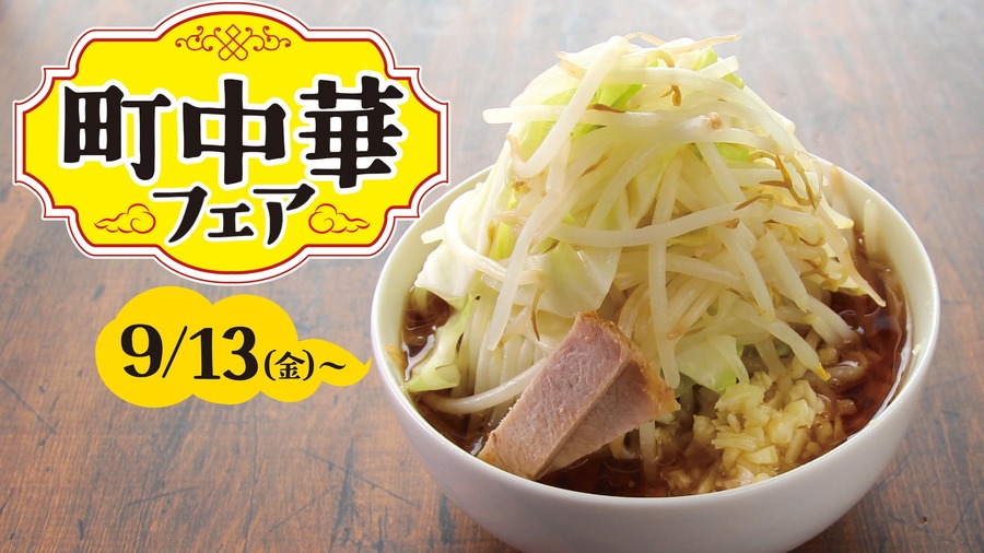 注目は「ガーリックパワー醤油ラーメン」すたみな太郎「町中華フェア」開催(9/13～)新メニューも