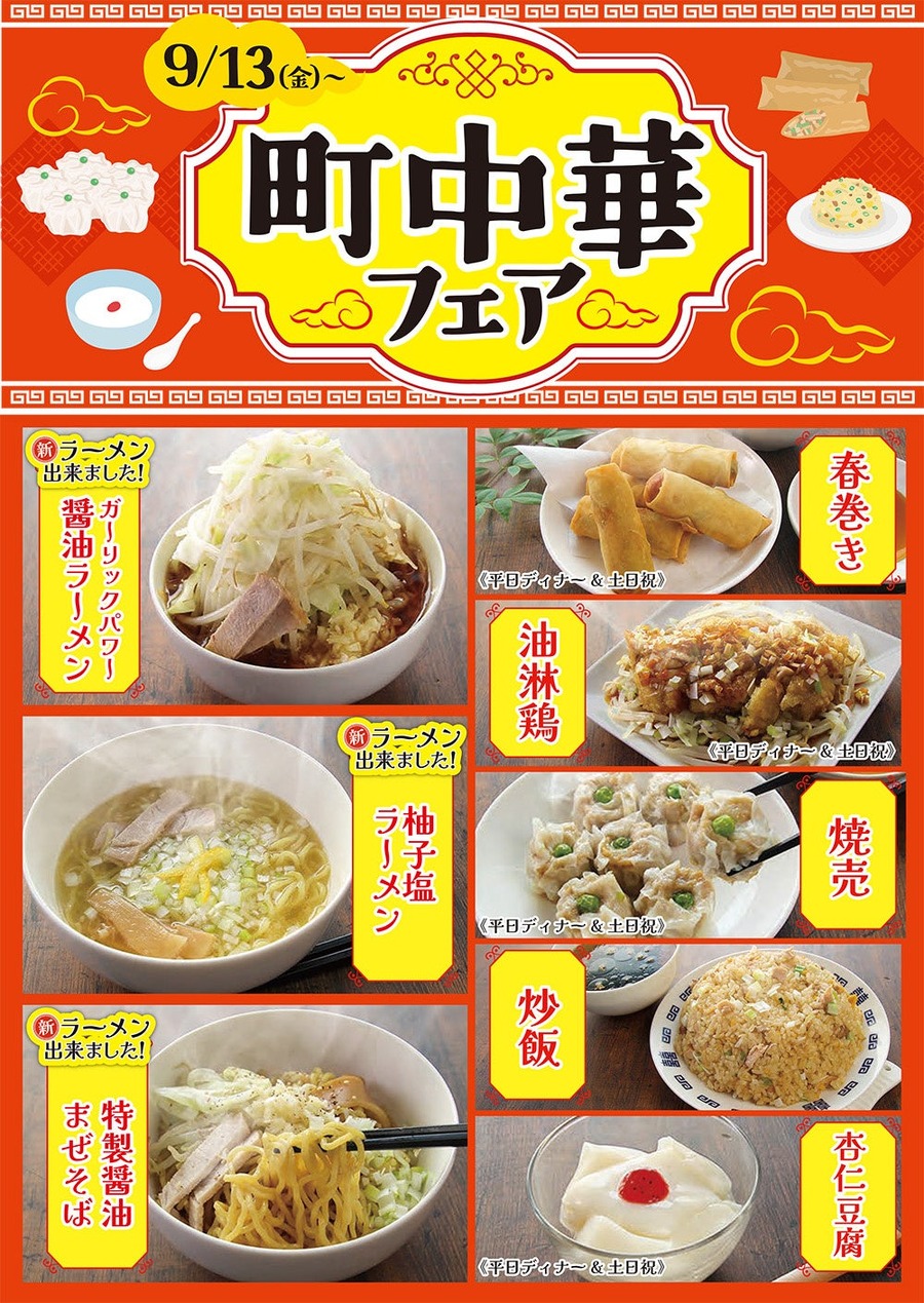 注目は「ガーリックパワー醤油ラーメン」すたみな太郎「町中華フェア」開催(9/13～)新メニューも