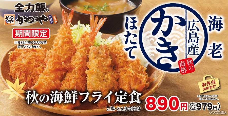 【かつや】秋の海鮮フライ定食(牡蠣、エビ、ほたてフライ！)とカツ丼を期間限定で販売開始(9/13～)